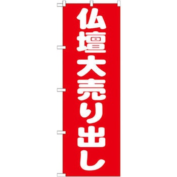 のぼり 仏壇大売り出し P・O・Pプロダクツ