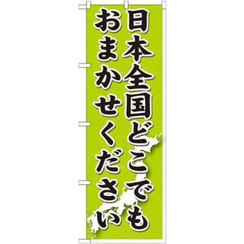 のぼり 日本全国どこでもおまかせください P・O・Pプロダクツ