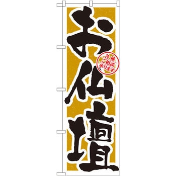 のぼり お仏壇 各種ご相承ります P・O・Pプロダクツ