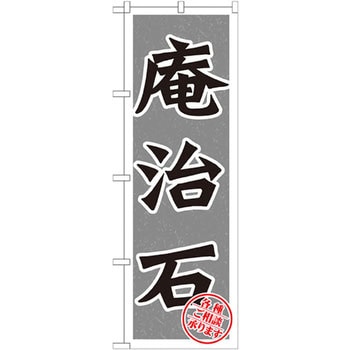 のぼり 庵治石 各種ご相承ります - P・O・Pプロダクツ