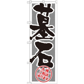 のぼり 墓石 各種ご相承ります P・O・Pプロダクツ