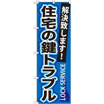 のぼり 住宅の鍵トラブル 解決致します! P・O・Pプロダクツ