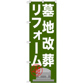 のぼり 墓地改葬リフォーム 各種ご相承ります - P・O・Pプロダクツ