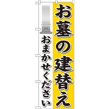 のぼり お墓の建替おまかせください P・O・Pプロダクツ