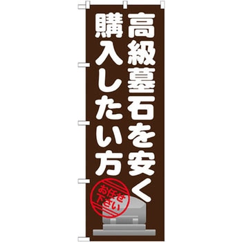 のぼり 高級墓石を安く購入したい方 お任せ下さい P・O・Pプロダクツ