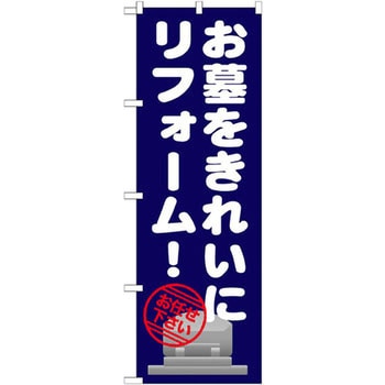 のぼり お墓をきれいにリフォーム お任せ下さい P・O・Pプロダクツ