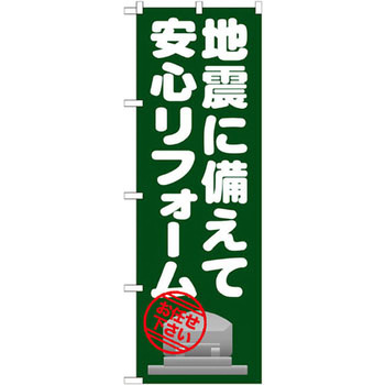 のぼり 地震に備えて安心リフォーム お任せ下さい イタミアート