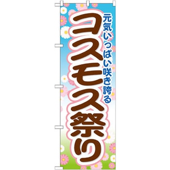 のぼり コスモス祭 元気いっぱい咲き誇る P・O・Pプロダクツ