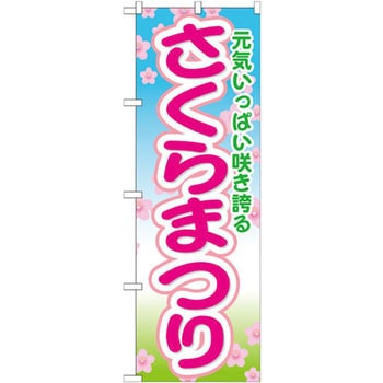 のぼり さくらまつり 元気いっぱい咲き誇る P・O・Pプロダクツ