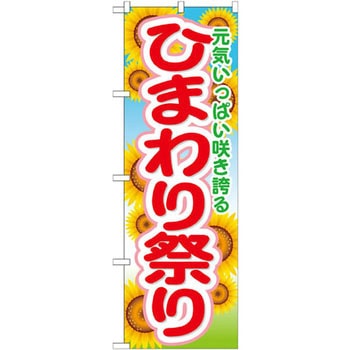のぼり ひまわり祭り 元気いっぱい咲き誇る P・O・Pプロダクツ