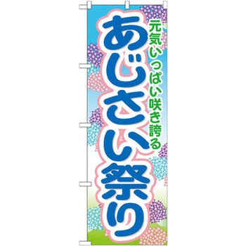 のぼり あじさい祭り 元気いっぱい咲き誇る P・O・Pプロダクツ