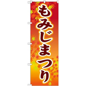 のぼり もみじまつり P・O・Pプロダクツ