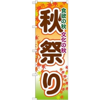 のぼり 秋祭り 食欲の秋 文化の秋 P・O・Pプロダクツ