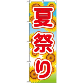 のぼり 夏祭り P・O・Pプロダクツ