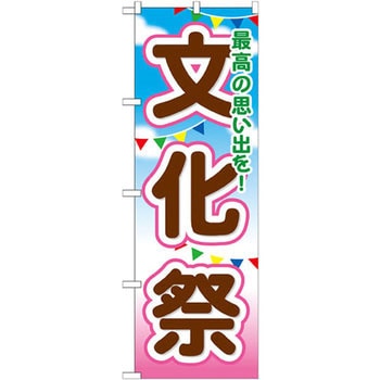 のぼり 文化祭 最高の思い出を P O Pプロダクツ株式会社 プロモーション セール 大売出し 通販モノタロウ Gnb 1647