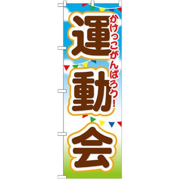 のぼり 運動会 かけっこがんばろう! P・O・Pプロダクツ