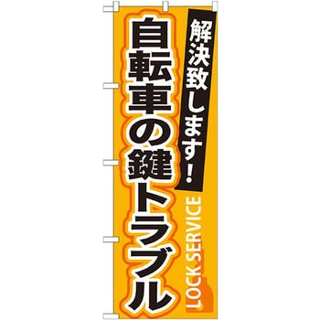 のぼり 自転車の鍵トラブル 解決致します! P・O・Pプロダクツ