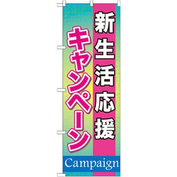 のぼり 新生活応援キャンペーン P・O・Pプロダクツ