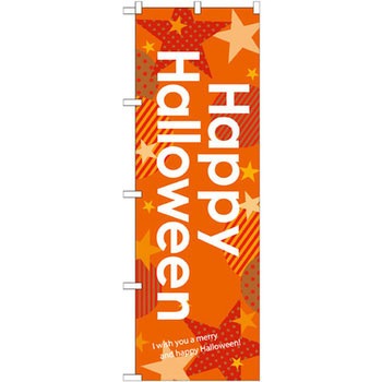 のぼり Happy Halloween P・O・Pプロダクツ