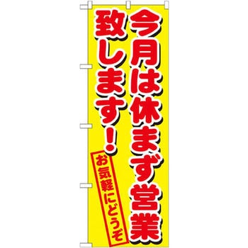 のぼり 今月は休まず営業致します!お気軽にどうぞ - P・O・Pプロダクツ