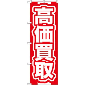 のぼり 高価買取 P・O・Pプロダクツ