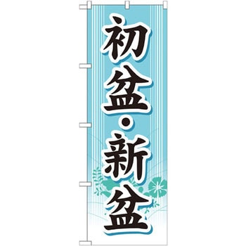 のぼり 初盆・新盆 P・O・Pプロダクツ
