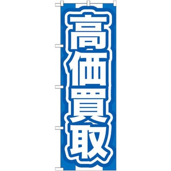 のぼり 高価買取 P・O・Pプロダクツ