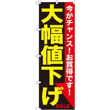 のぼり 大幅値下げ 今がチャンス!お買得です! P・O・Pプロダクツ株式 ...