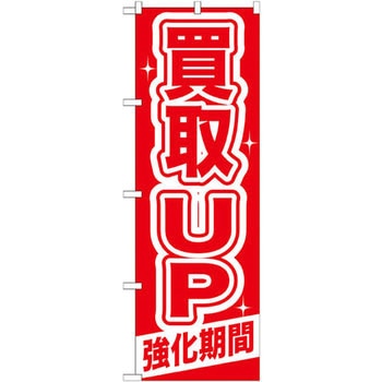 のぼり 買取UP強化期間 P・O・Pプロダクツ