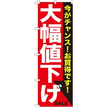 のぼり 大幅値下げ 今がチャンス!お買得です! P・O・Pプロダクツ株式会社 プロモーション(セール/大売出し) 【通販モノタロウ】