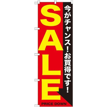 のぼり SALE 今がチャンス!お買得です! - P・O・Pプロダクツ