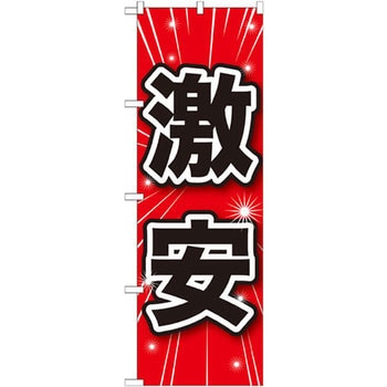 のぼり 激安 P・O・Pプロダクツ
