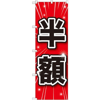 のぼり 半額 P・O・Pプロダクツ
