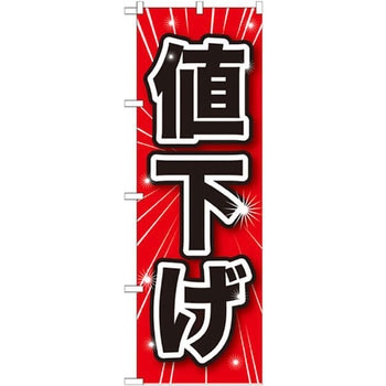 のぼり 値下げ P・O・Pプロダクツ