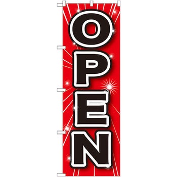のぼり OPEN P・O・Pプロダクツ