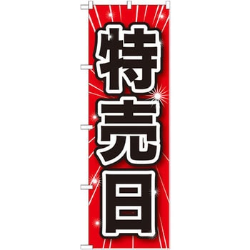 のぼり 特売日 - P・O・Pプロダクツ