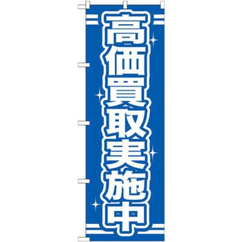 のぼり 高価買取実施中 P・O・Pプロダクツ