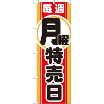 のぼり 毎週月曜 特売日 P・O・Pプロダクツ