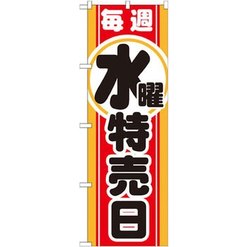 のぼり 毎週水曜 特売日 P・O・Pプロダクツ