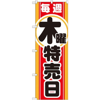のぼり 毎週木曜 特売日 P・O・Pプロダクツ