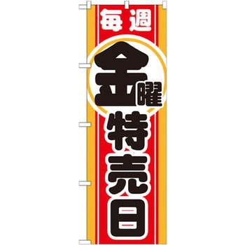 のぼり 毎週金曜 特売日 P・O・Pプロダクツ