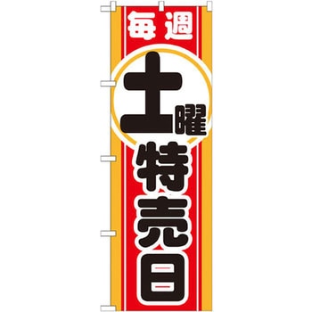 のぼり 毎週土曜 特売日 P・O・Pプロダクツ