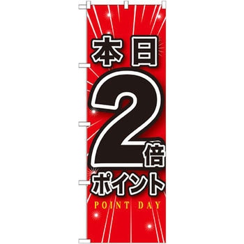 のぼり 本日〇倍ポイント P・O・Pプロダクツ