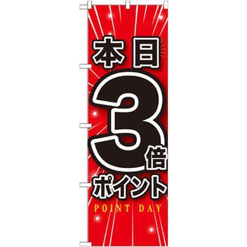 のぼり 本日〇倍ポイント P・O・Pプロダクツ