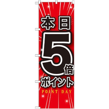 のぼり 本日〇倍ポイント P・O・Pプロダクツ