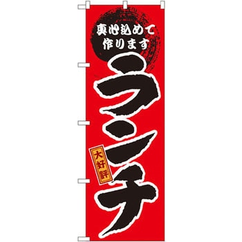 のぼり 真心込めて作ります 大好評ランチ P・O・Pプロダクツ