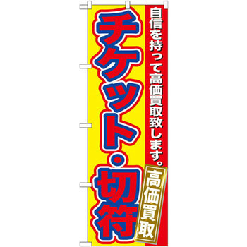 のぼり チケット・切符高価買取 自信を持って高価買取致します。 P・O・Pプロダクツ