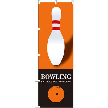 のぼり BOWLING P・O・Pプロダクツ