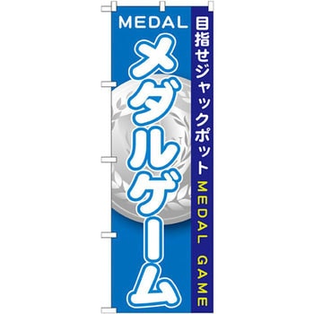 のぼり メダルゲーム 目指せジャックポット P・O・Pプロダクツ