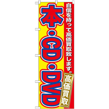のぼり 本・CD・DVD高価買取 自信を持って高価買取致します。 P・O・Pプロダクツ